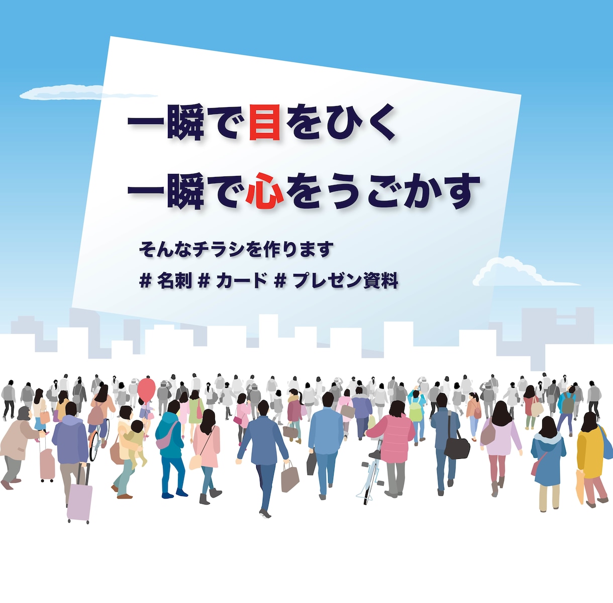 心を動かすチラシ、キャッチフレーズ作ります 一瞬で目を引く、心を動かす効果的なチラシ、キャッチフレーズ イメージ1