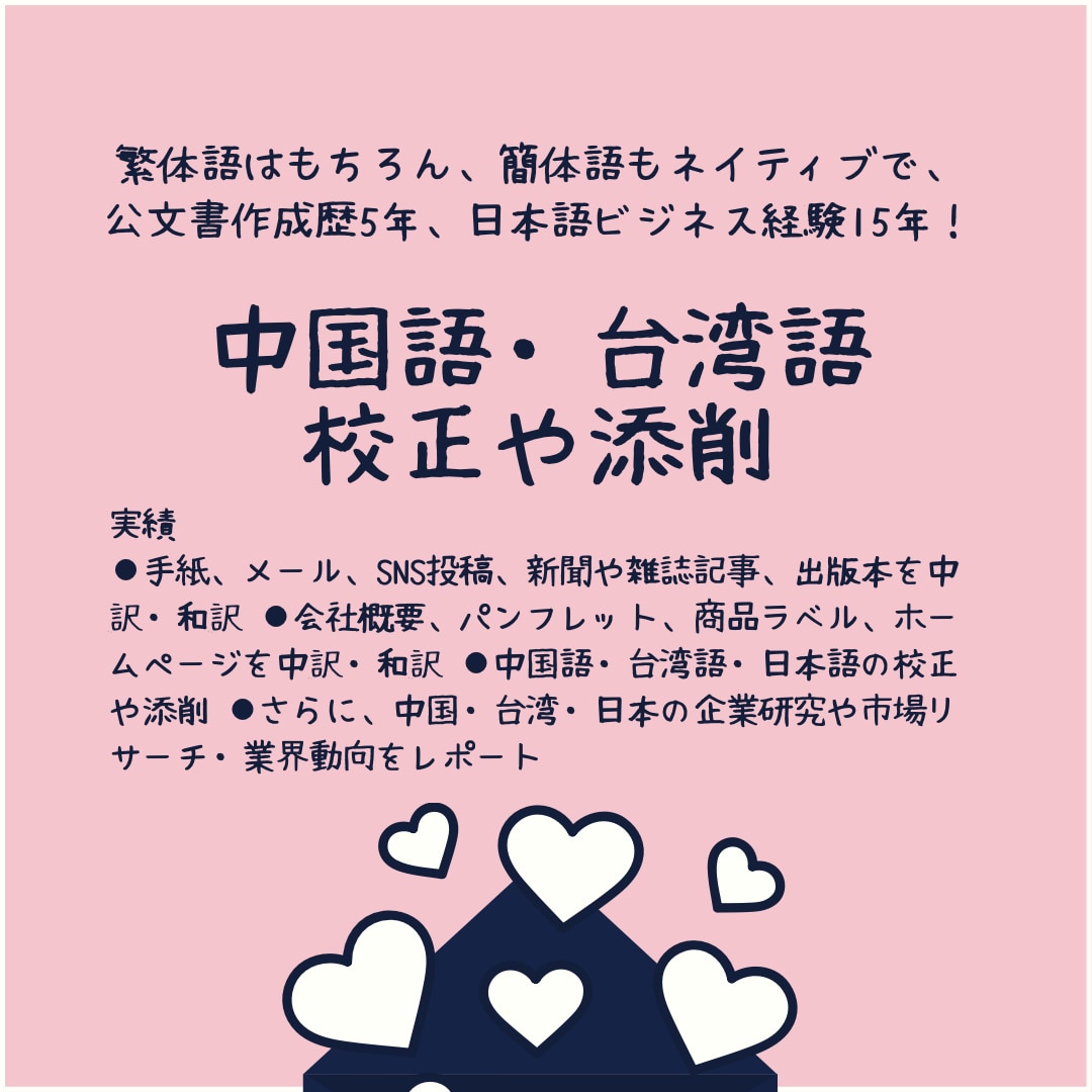 中国語・台湾語の校正や添削をサポート致します ★低価格、ハイクォリティ！出版翻訳、ライターとしても活躍！ イメージ1