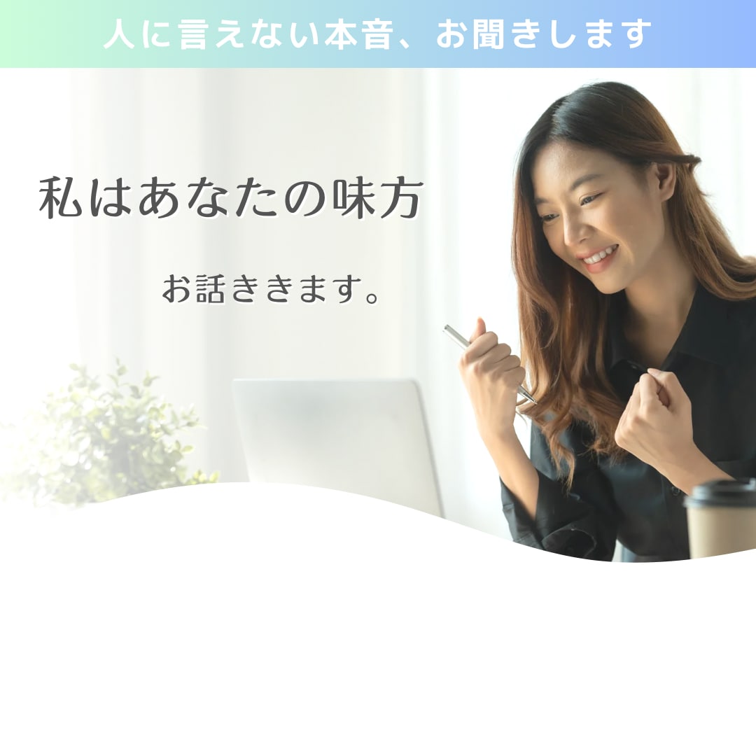 誰にも言えない本音、聞きます 「頑張ることに疲れた方、お話聞きます」 イメージ1