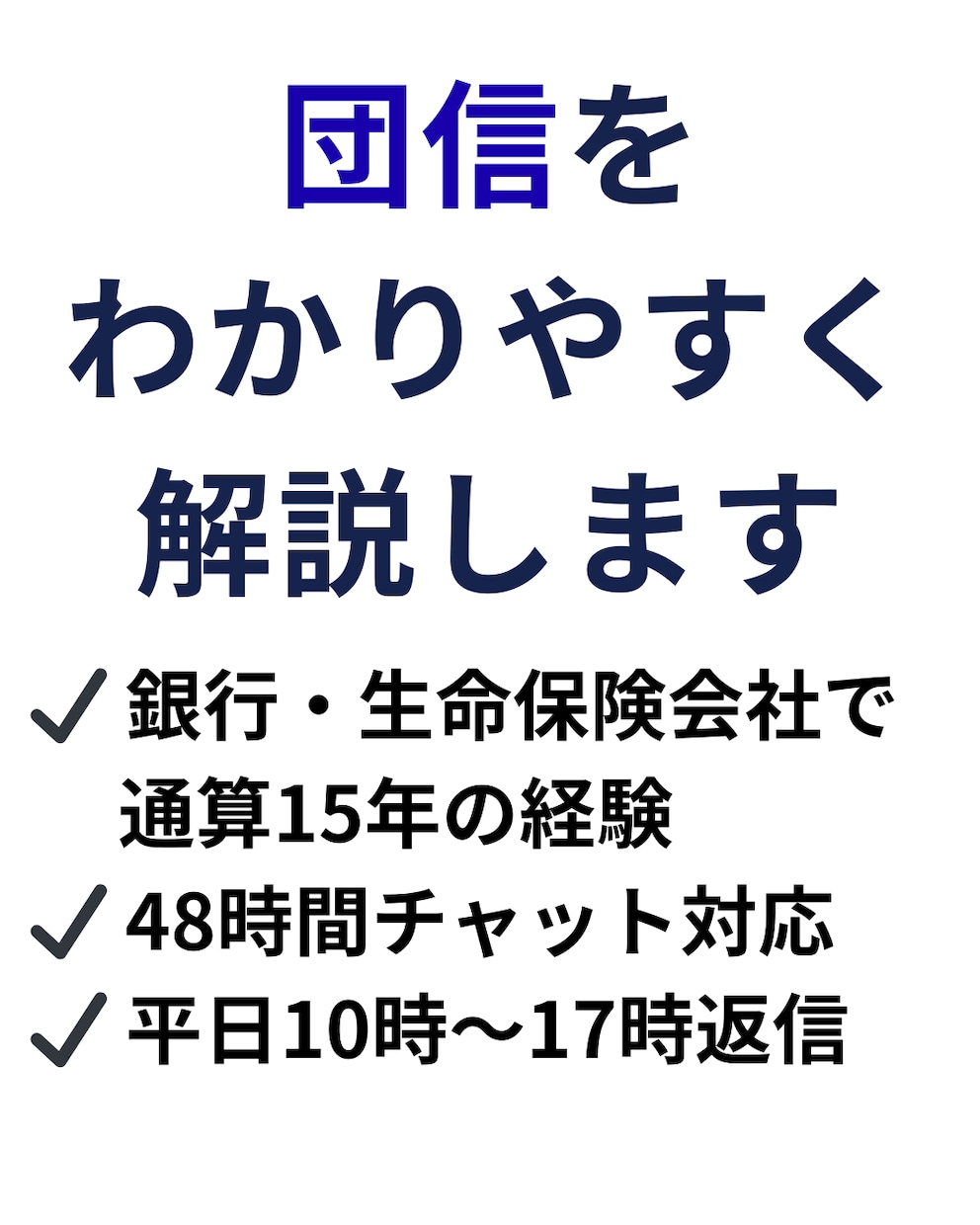 団信（団体信用生命保険）をわかりやすく説明します 銀行・生命保険会社で通算15年｜団信をやさしく解説します イメージ1