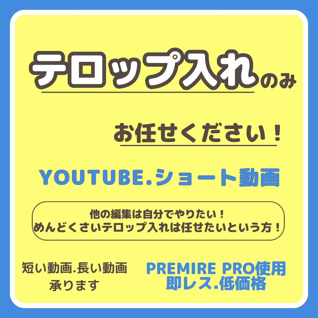 テロップ入れのみの動画編集します 動画編集の面倒くさいテロップ入れお任せください！ イメージ1