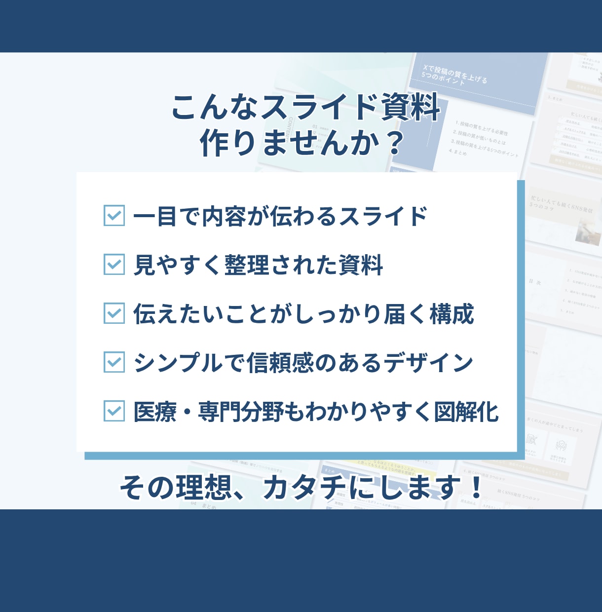 見やすく伝わるスライド資料を作成します 想いを“伝わる形”に、構成から丁寧に整えます イメージ2