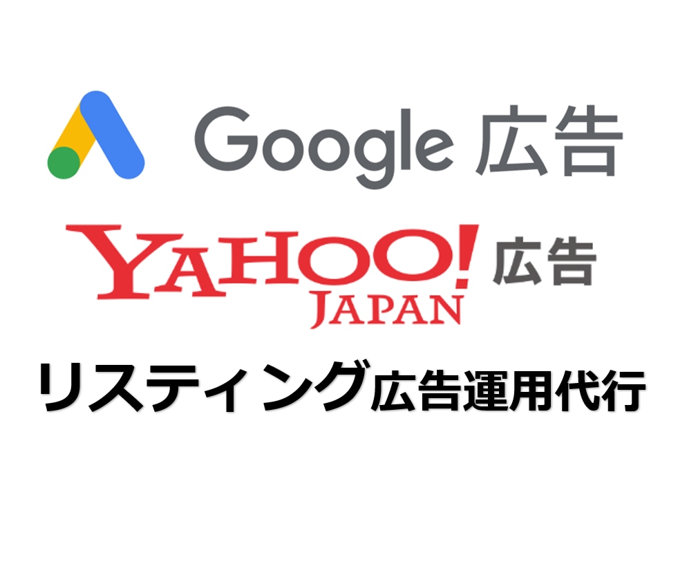 Web集客！リスティング／検索広告を代行します ＼過去300アカウント以上の運用経験を基に集客サポート／ イメージ1