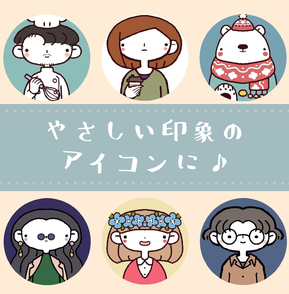 やさしい・親しみのあるアイコンお描きします シンプル、ほんわかテイストがかわいい♪ イメージ1