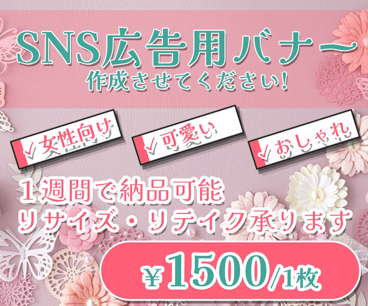 女性の目を惹くバナーデザインを提供します 美容、ファッション、推し活など女性向け商品を提供している方へ イメージ1