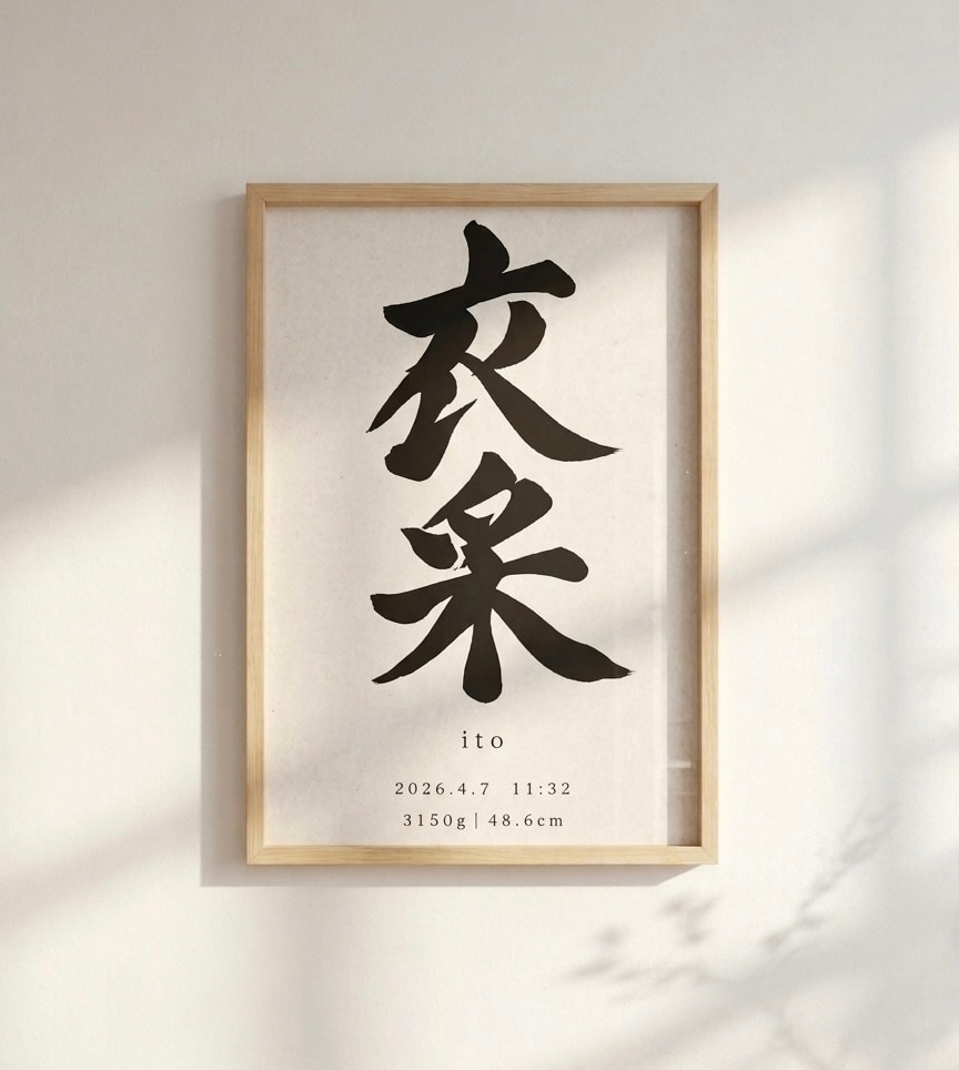 筆文字で特別感のあるオーダー命名書を作成します シンプル命名書｜A4サイズ｜上質マット紙仕上げ イメージ1
