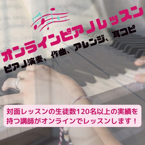 オンラインピアノ演奏、アレンジや作曲もできます ビデオレッスンでも！演奏動画に対するアドバイスでも！ イメージ1