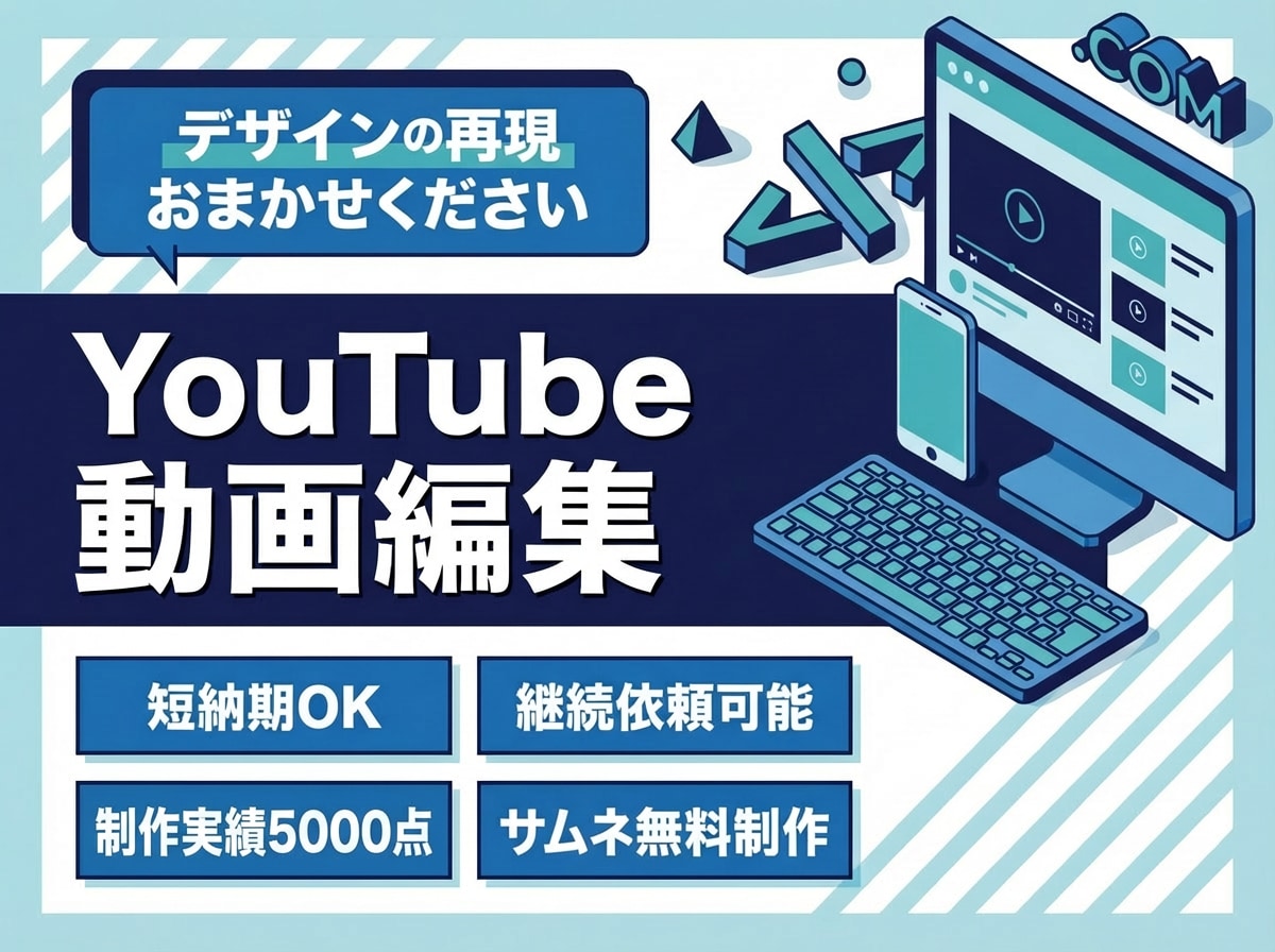 YouTube動画の編集を丸投げでお受けいたします 【丸投げ依頼OK】YouTube動画編集×サムネ無料制作!! イメージ1