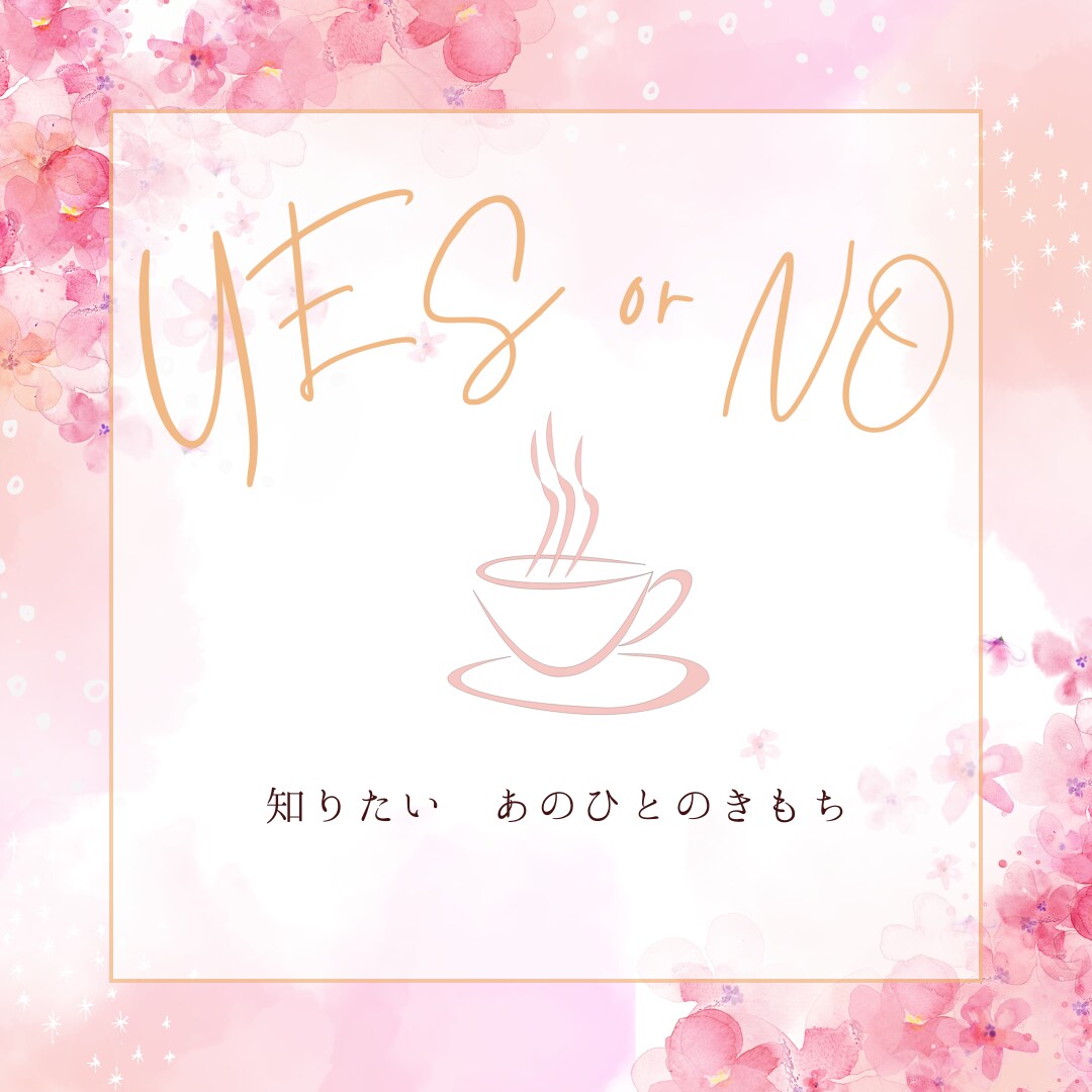 YES or NO？であのひとの気持ちを占います YES or NOあなただけの開運画像付き！ イメージ1
