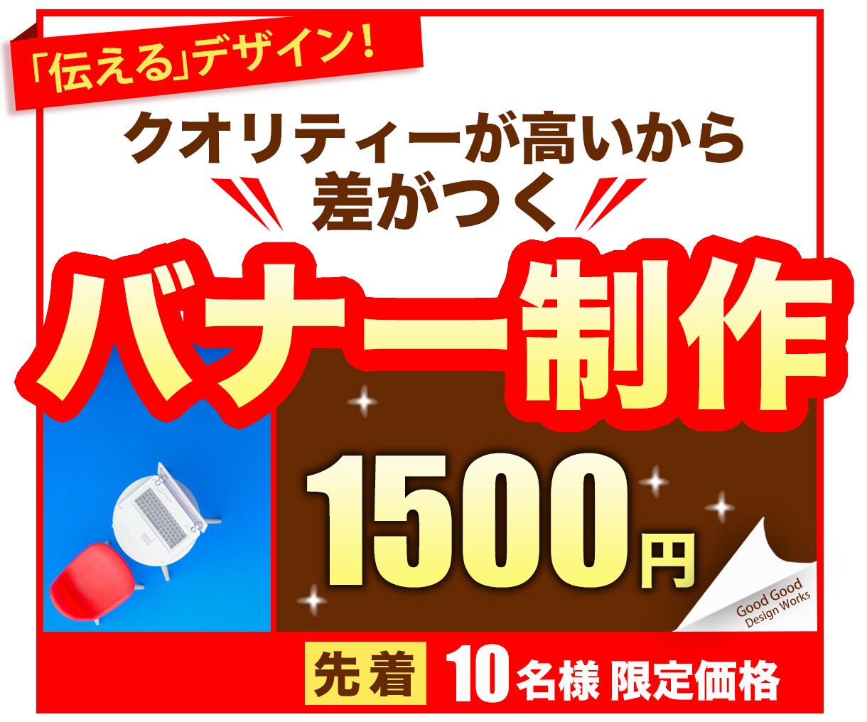 デザインの力で刺激創造!! なバナーをお作りします 先着10名様！一枚1,500円のバナーに出会い刺激が生まれる イメージ2