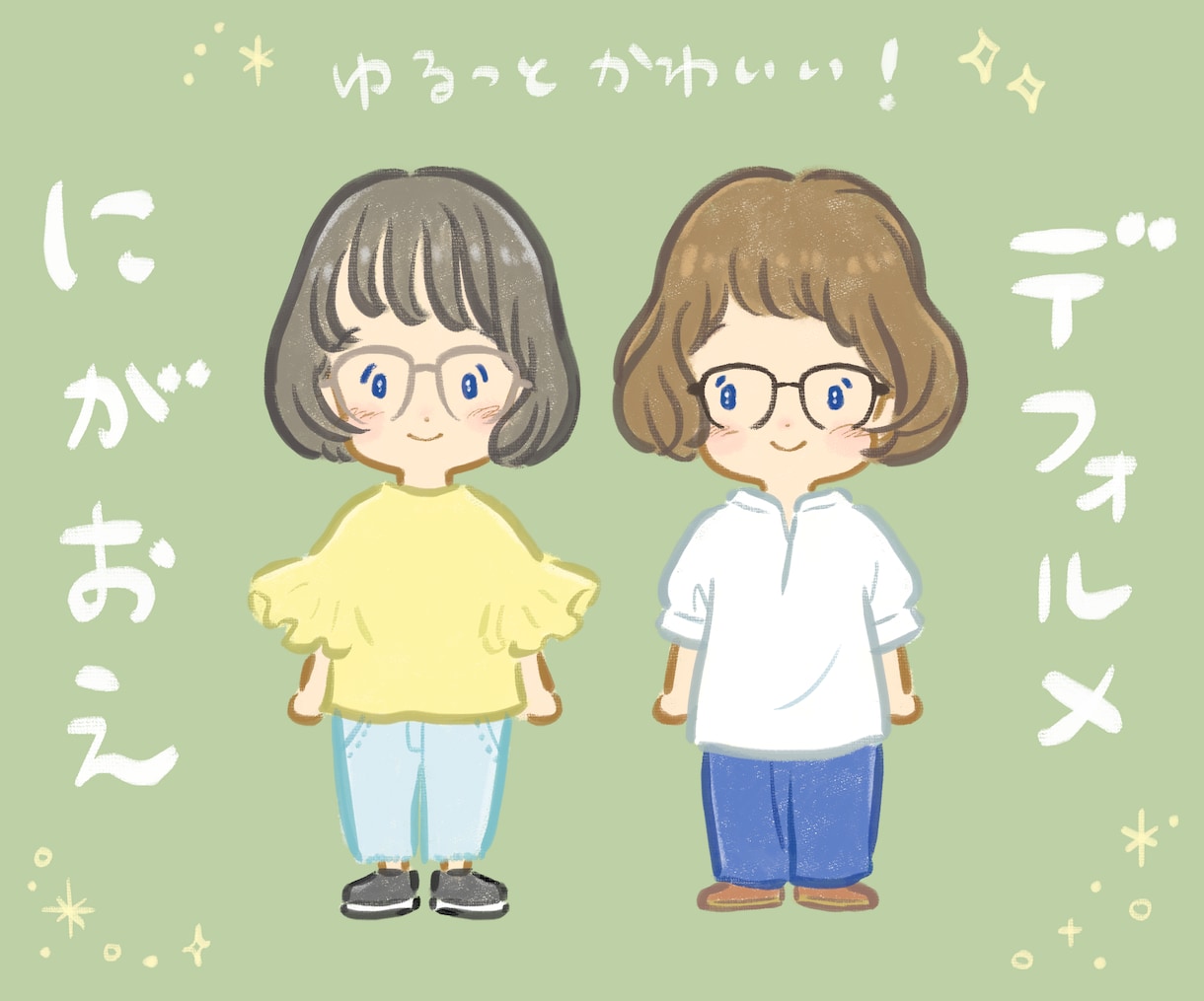 手描き風の可愛い似顔絵お描きします プレゼントにぴったりのゆるかわデフォルメ似顔絵♡ イメージ1
