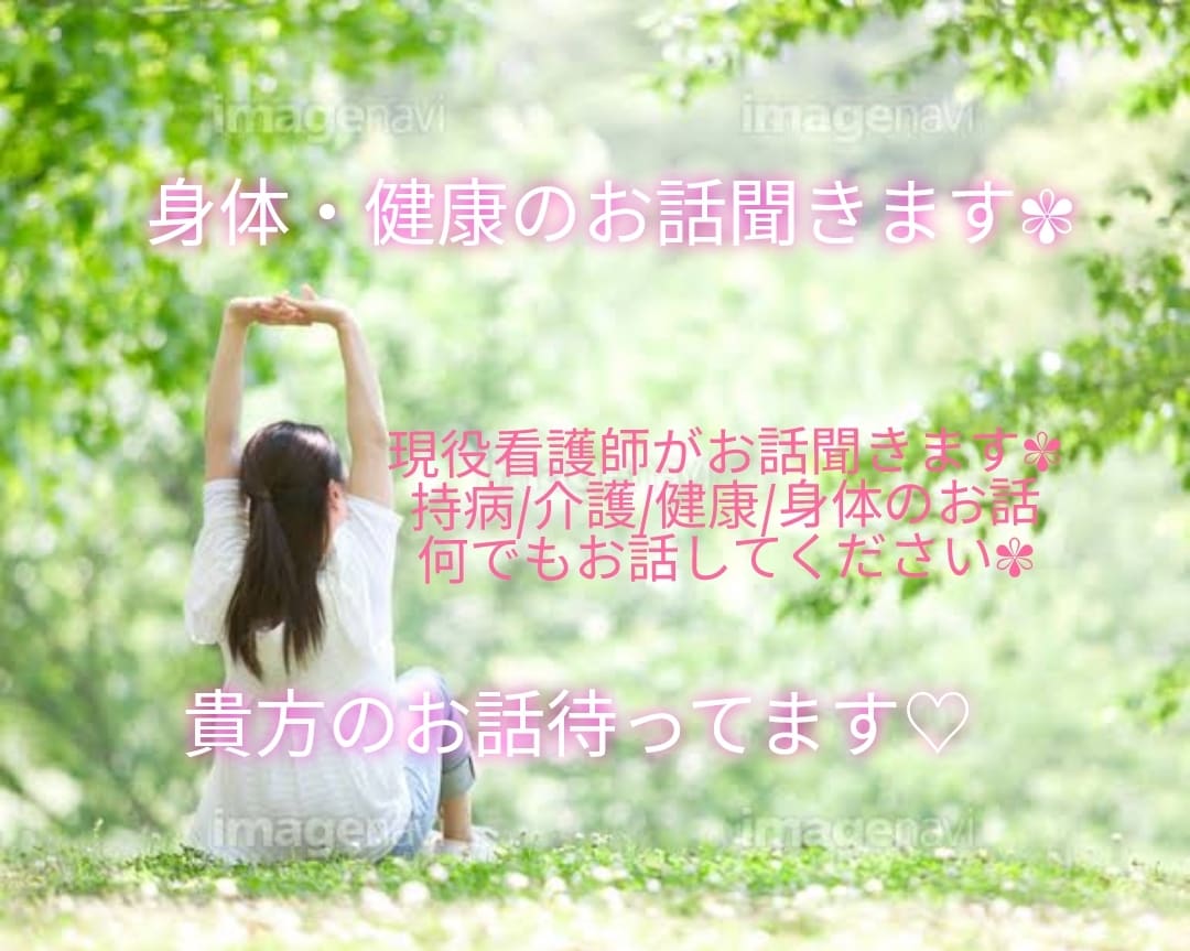 看護師が話を聞きます ✾健康のこと、身体のこと、看護師がお話聞きます✾ イメージ1