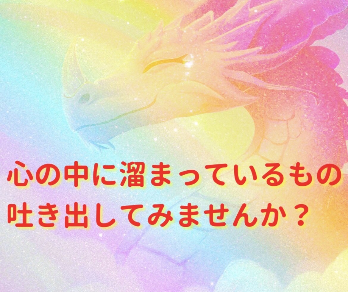 愚痴､世間話､相談などなどお話聞きます ꕤとにかく話を聞いて欲しいという方へ イメージ1