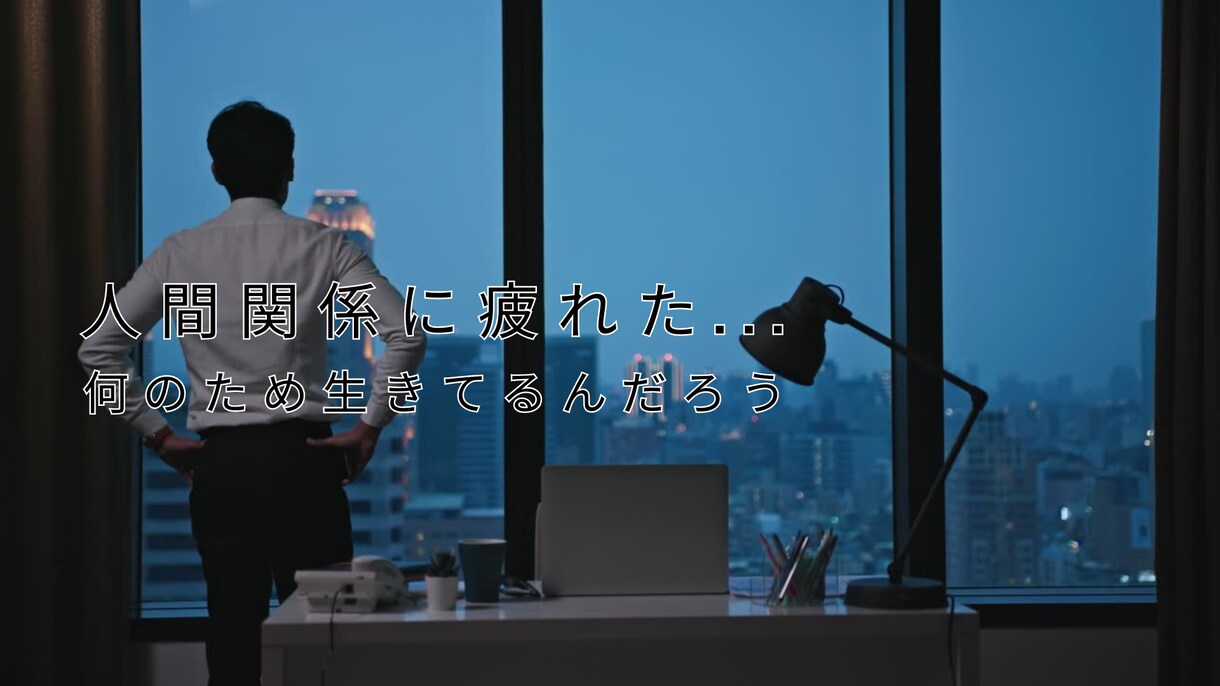 人間関係に疲れた！仕事の悩み相談や愚痴を聞きます 悩み・仕事・人間関係・転職でのネガティブ感情を吹き飛ばす イメージ10