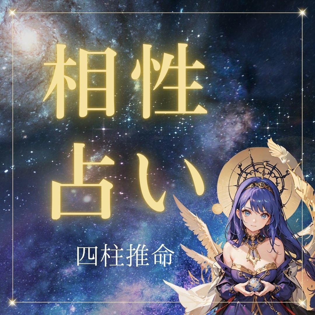 気になるあの人との相性占います 【四柱推命】で幸福へと導かれる相性診断 イメージ1