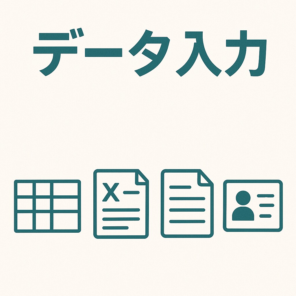 データ入力の代行を行います 手間のかかる入力作業代行します！ イメージ1