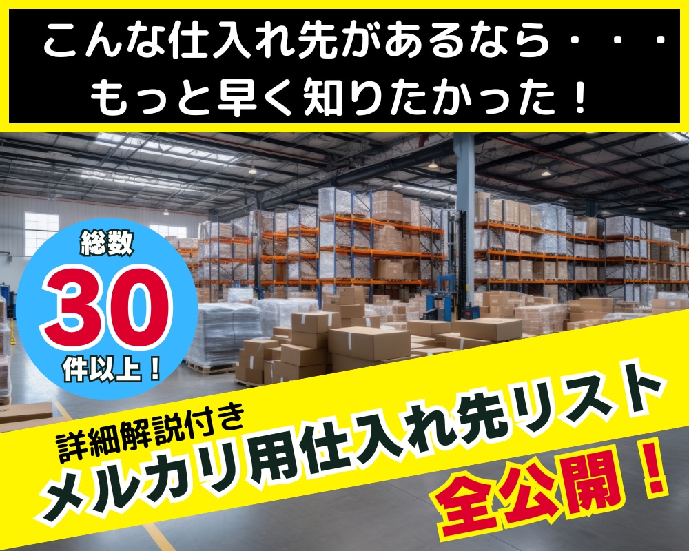 メルカリ用仕入れ先【大幅強化版】リストお渡します こんな仕入れ先があるなら、もっと早く知りたかった… イメージ1