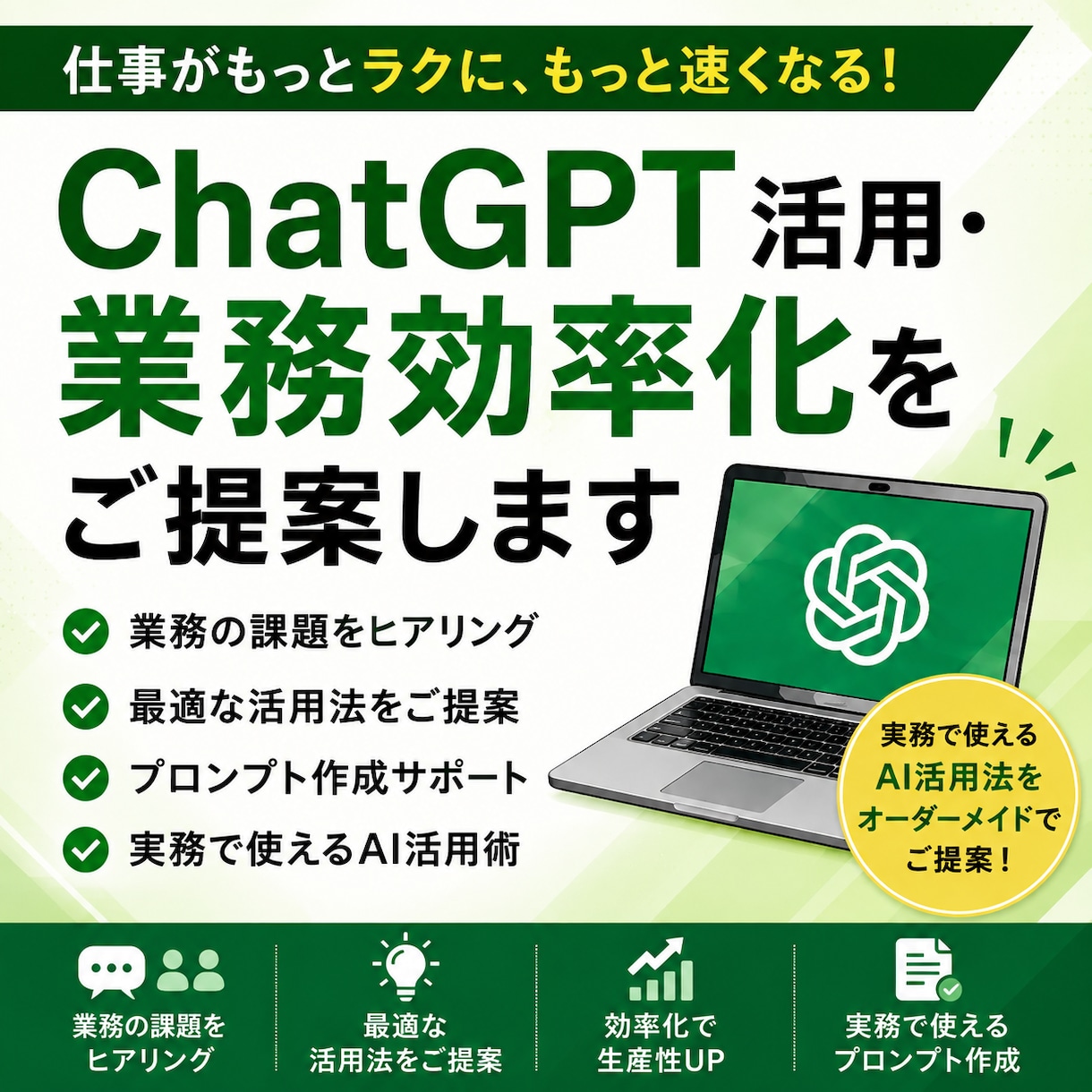 ChatGPT活用・業務効率化をご提案します 実務で使えるAI活用法をご提案します イメージ1