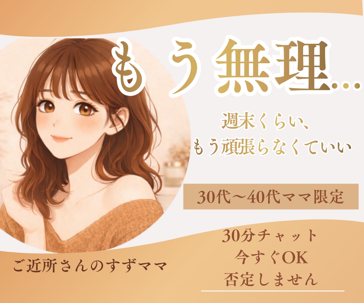 週末限定★ママのための癒しチャット相談します 頑張るあなたに週末だけの心リセット時間 イメージ1