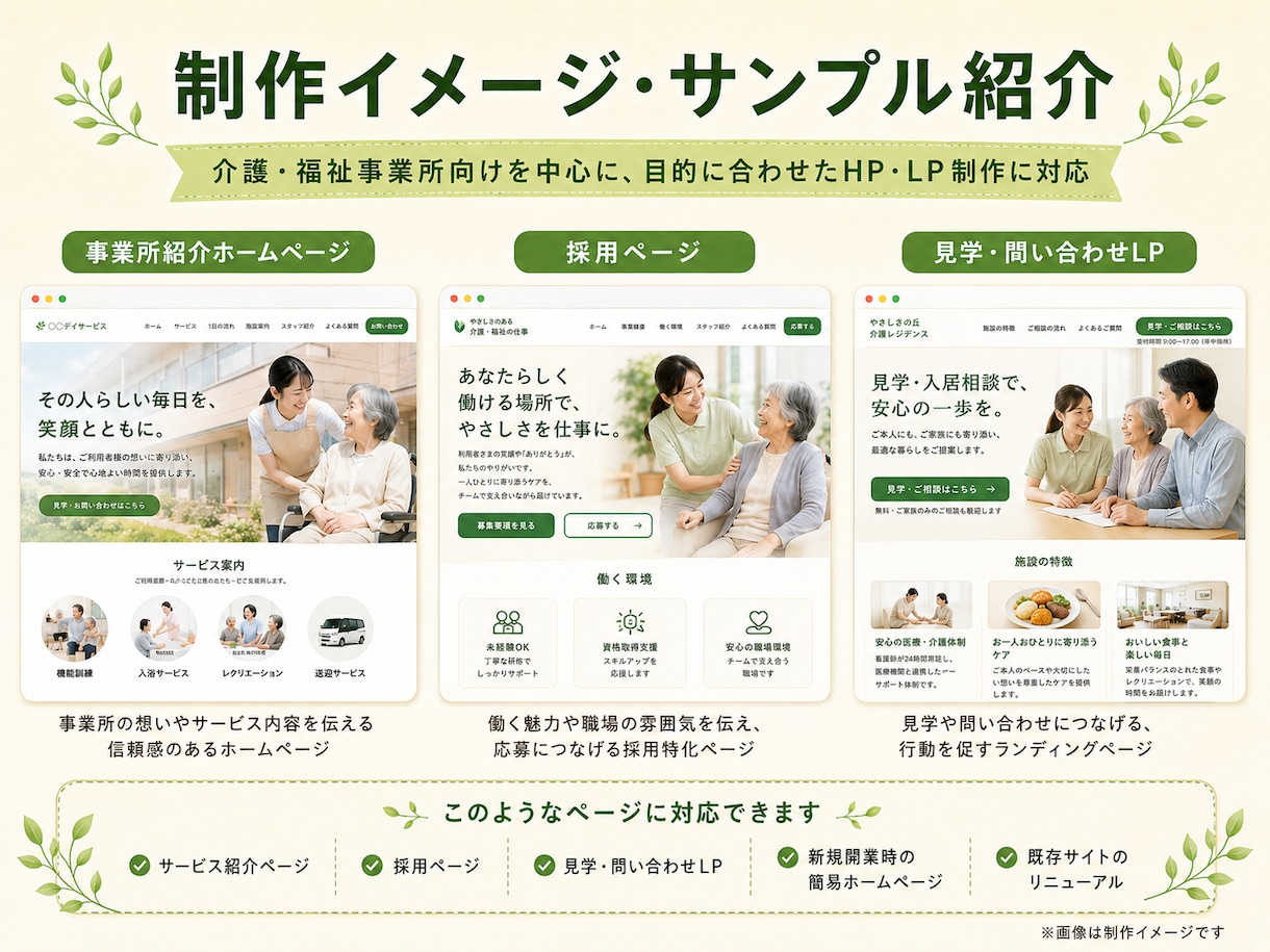 介護事業所の魅力が伝わるホームページを制作します 現場を知る経営者が伝わるページを作ります イメージ4