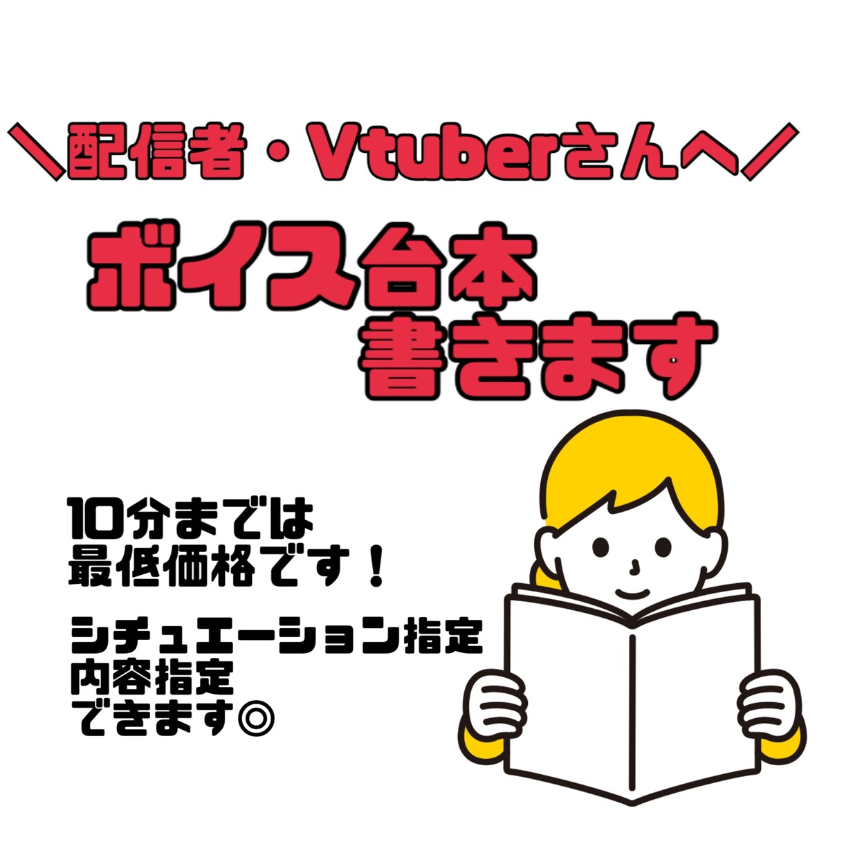 配信者、Vtuberさん向け！ボイス台本書きます シチュエーション等教えて下さい★リテイク無制限！！ イメージ1