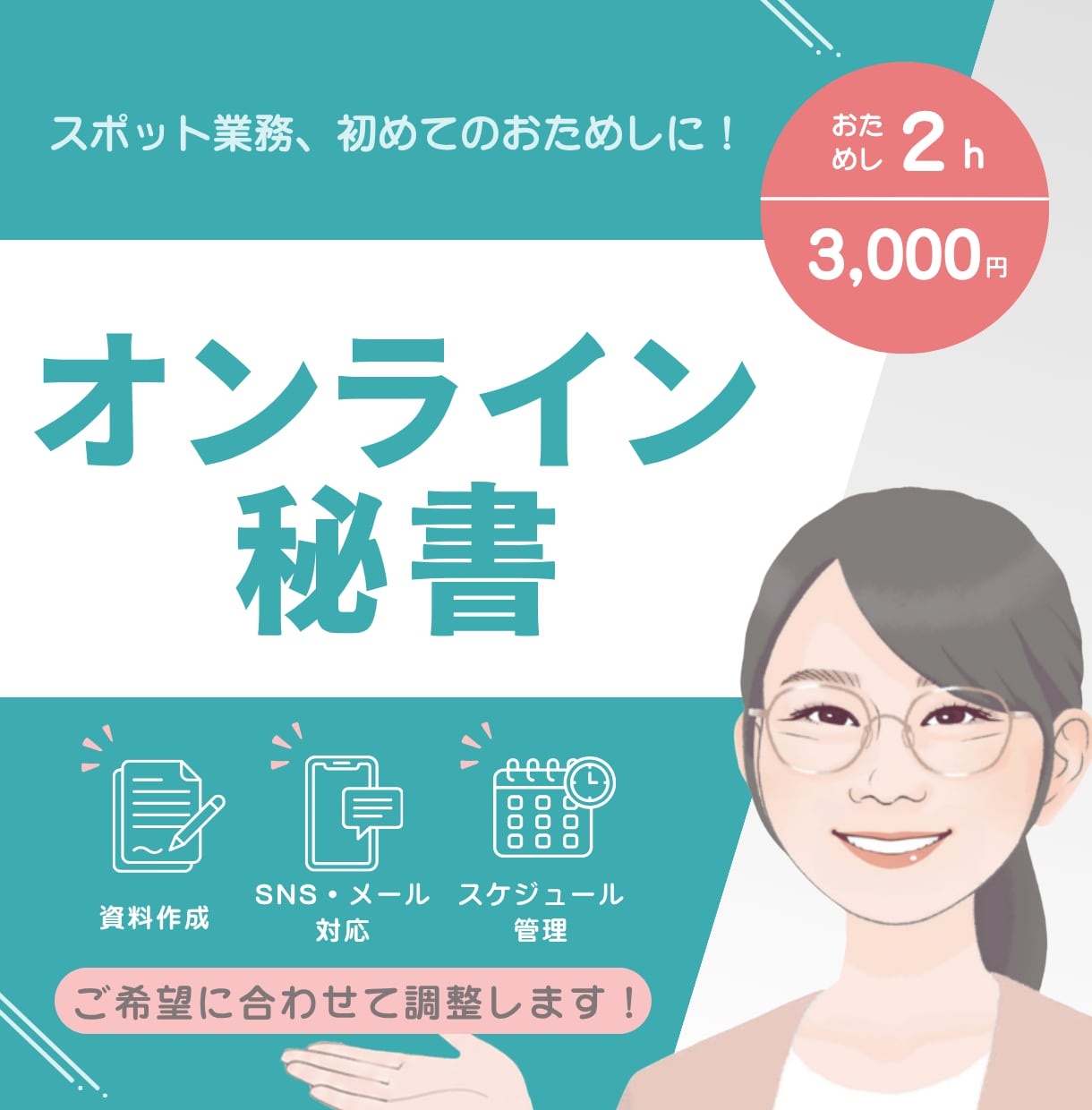 2時間3,000円～お試し オンライン秘書します 細かな事務作業を、丁寧に確実に代行します！ イメージ1