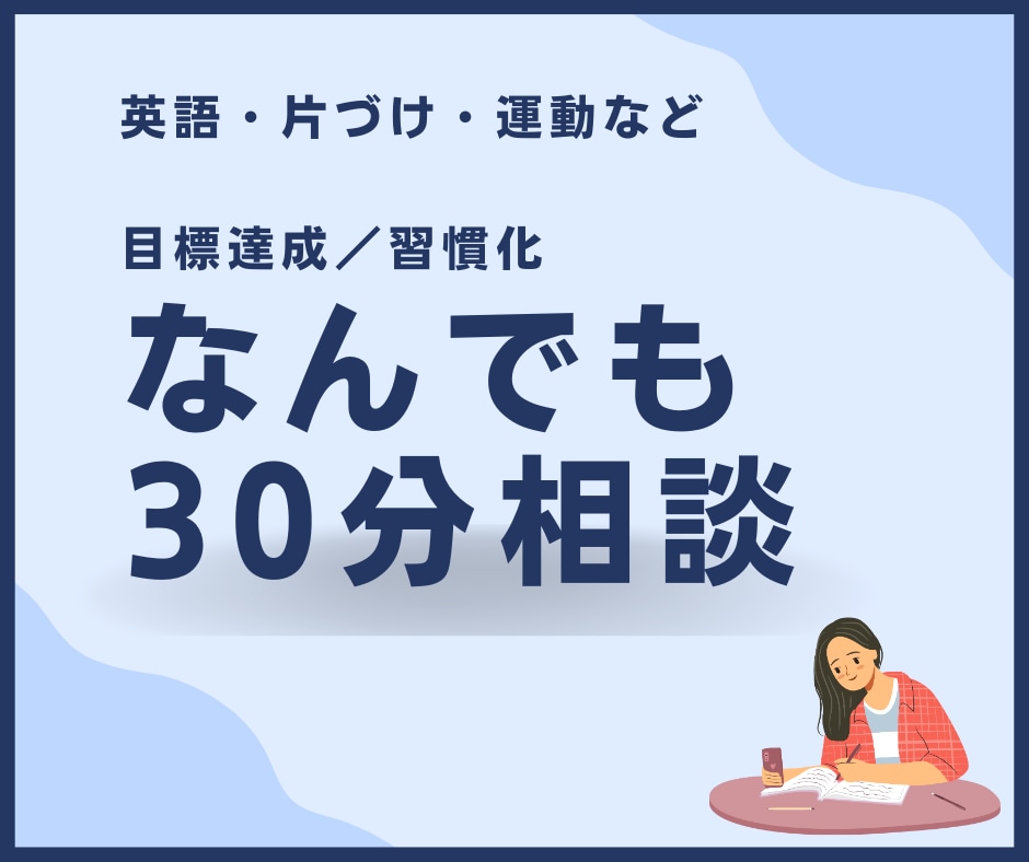 英語・片づけ習慣★30分相談します なんでも相談OK★片づけ・英語・習慣づくりをサポートします イメージ1