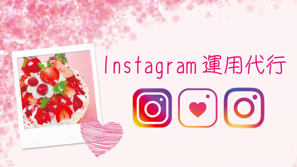 Instagramの運用代行　お試し7日間行います SNSを通じたWeb集客のサポートをワンストップで対応！ イメージ1