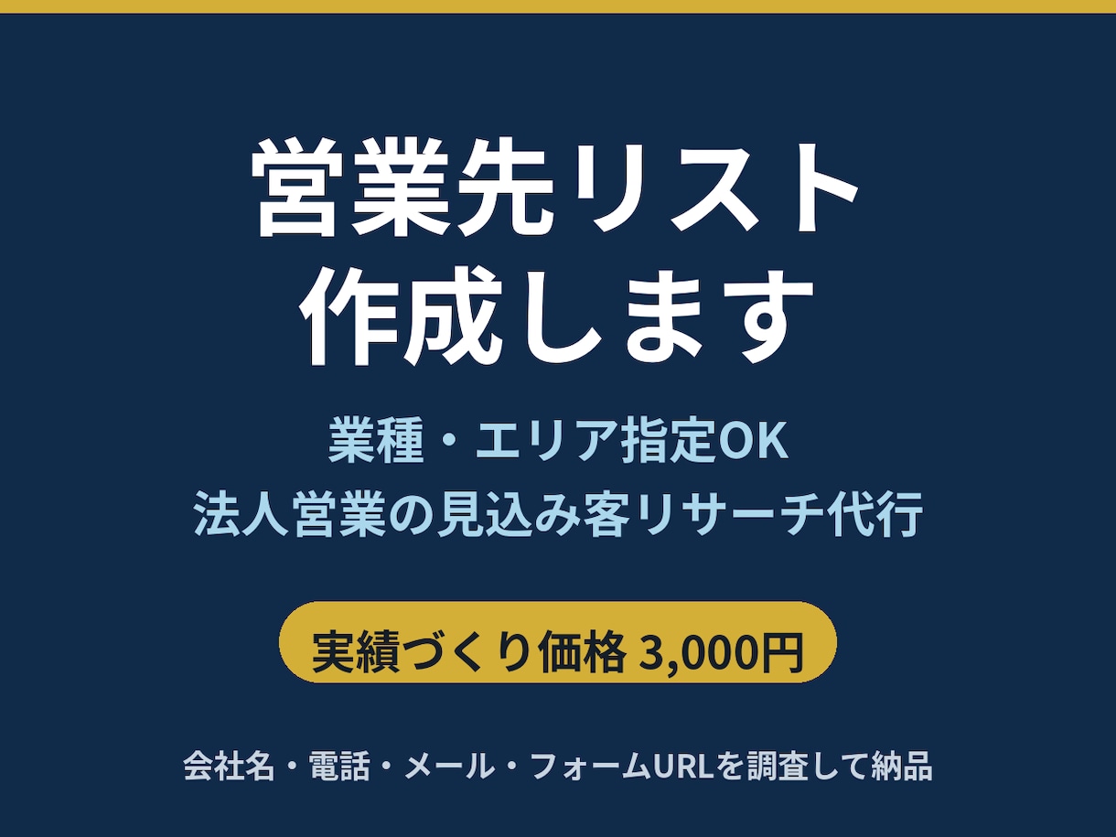 見込み客リストを作成しますます 業種・エリア指定OK／法人営業先リサーチ代行 イメージ1