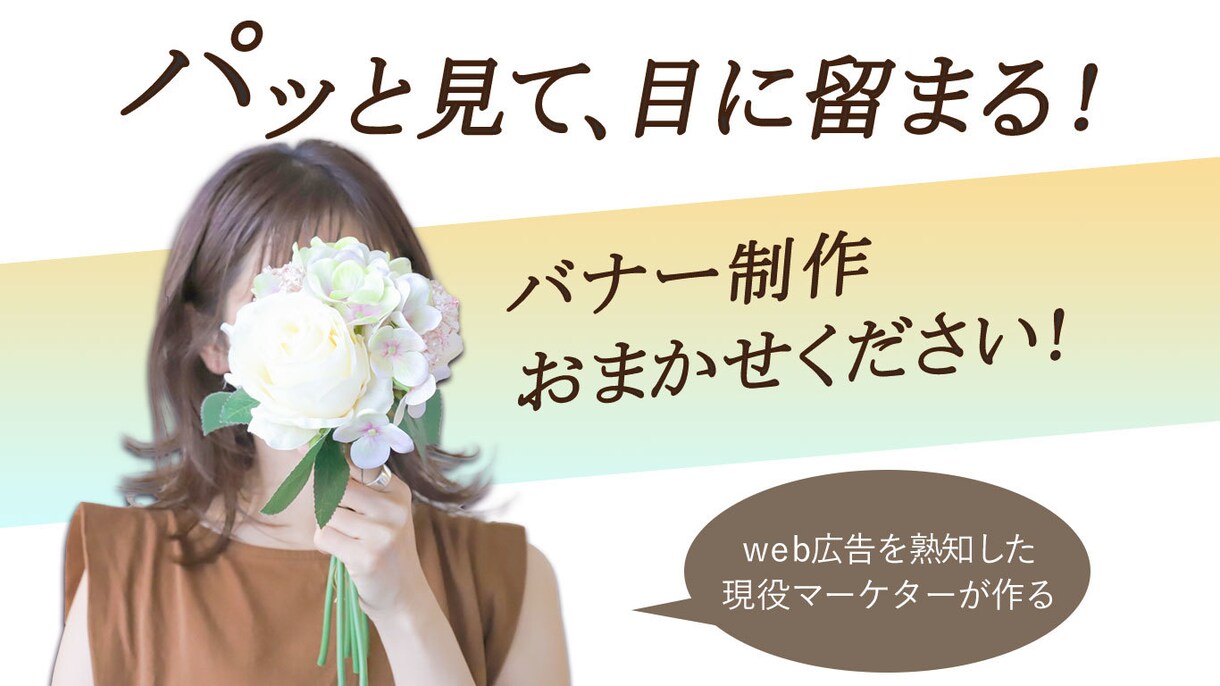 バナーやサムネイル制作いたします web広告を熟知したマーケターが作るバナー イメージ1