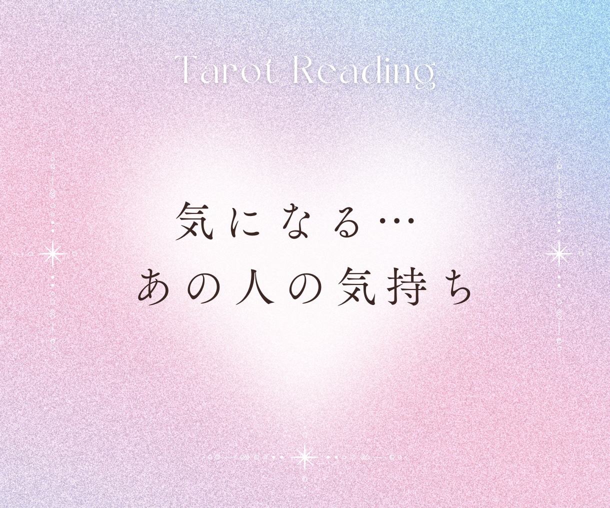 繊細な女性のためのタロット占い⭐恋愛相談にのります 教えて！彼の気持ち❤️今必要なメッセージ✨優しくお伝えします イメージ2