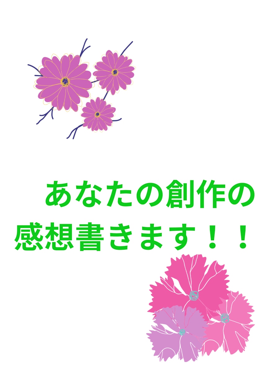 同人小説・自作ゲームシナリオの感想をお届けします 創作者目線で作品の魅力や感動を丁寧な長文にして応援します。 イメージ1