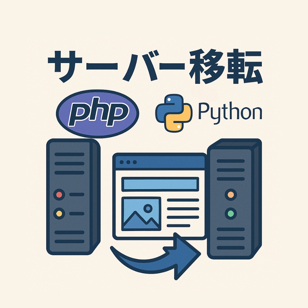 PHPなどで作られたウェブサイト移転ます WordPress以外のサーバー移転ぜひ、ご相談くださいませ イメージ1