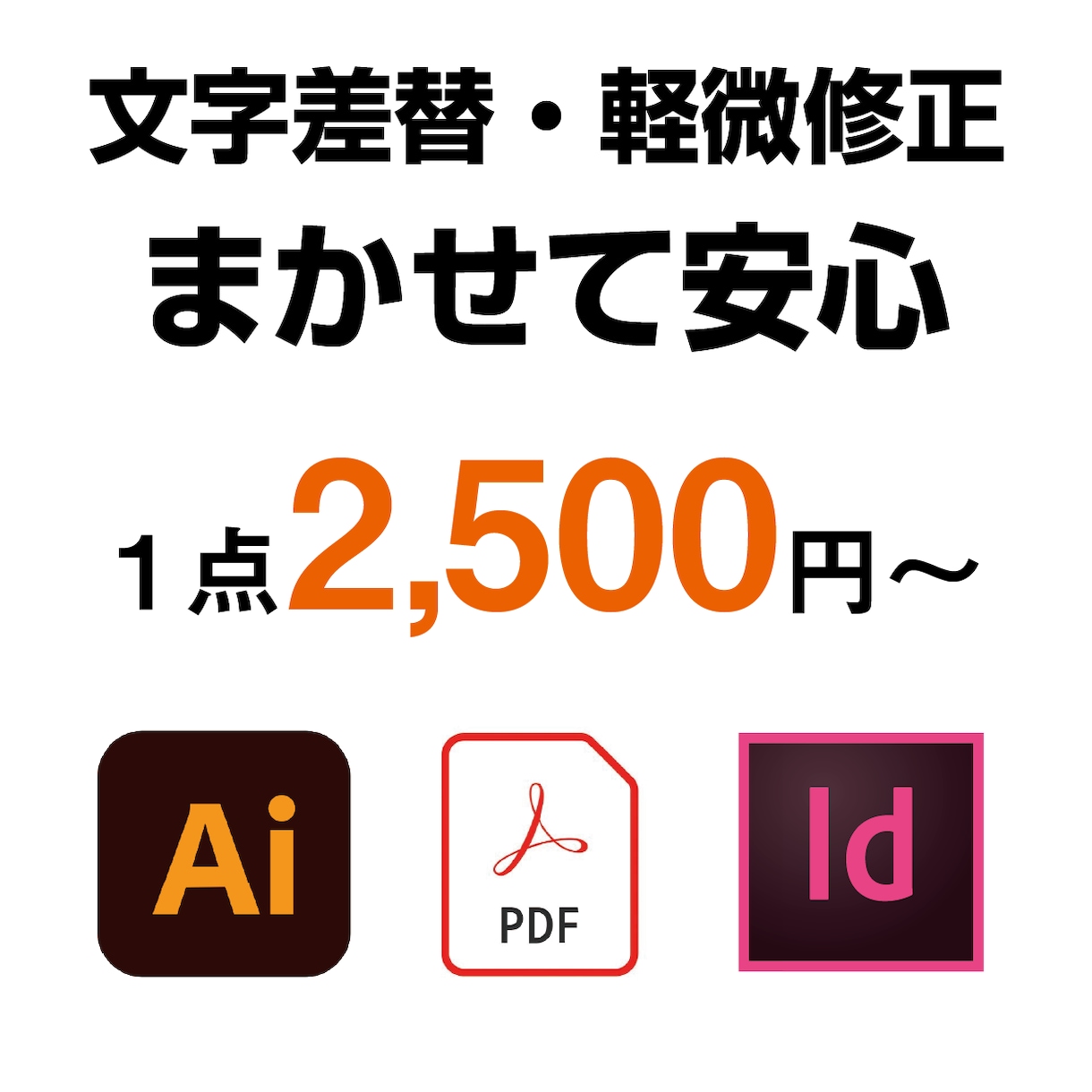 PDFしかなくてもOK！文字差替・軽微修正致します 電話番号・日付・価格の変更、最短当日で イメージ1