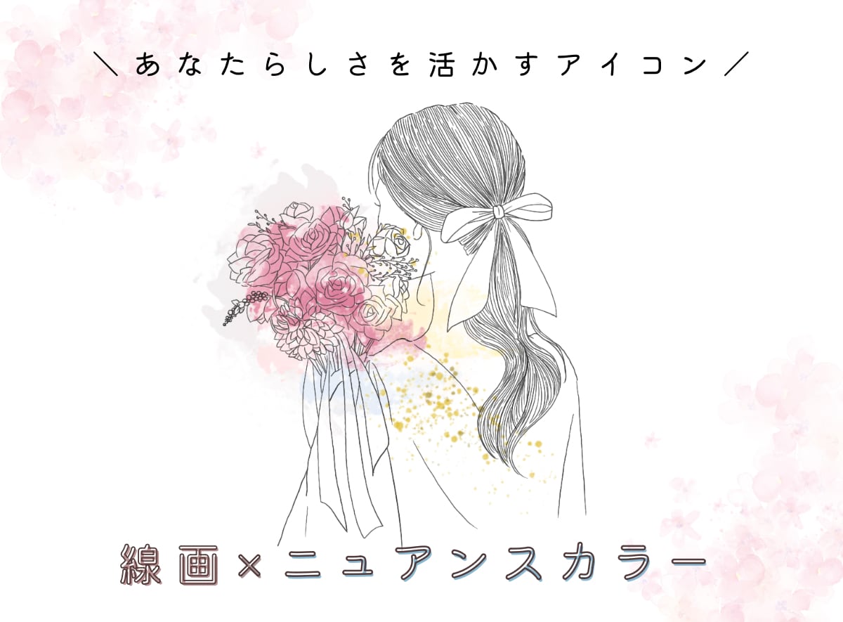 線画×お花とニュアンスカラーのアイコンを作成します 繊細で愛が溢れるイラスト♡花束代込み イメージ1