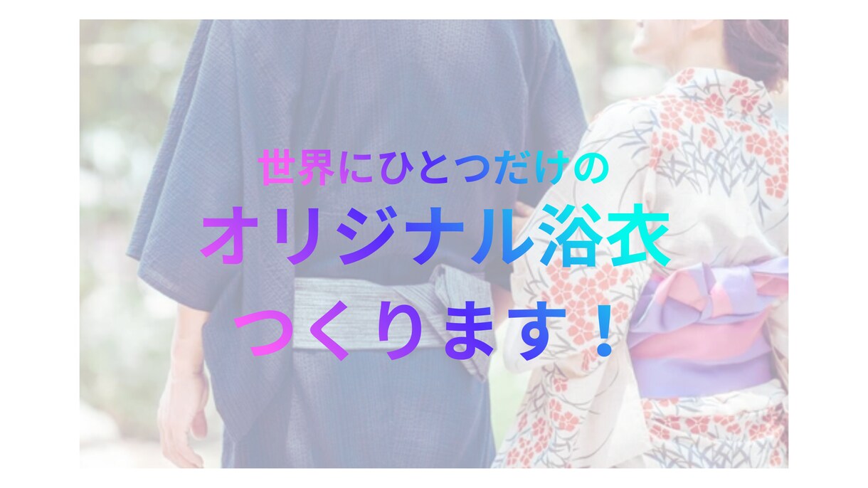 お好きな布地でオリジナルの浴衣を作ります 世界にひとつ、貴方だけのための浴衣 イメージ1