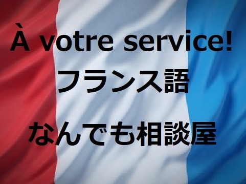 フランス語 なんでも屋。ご相談なんでも承ります フランス語で困ったときは、まずご連絡ください！ イメージ1