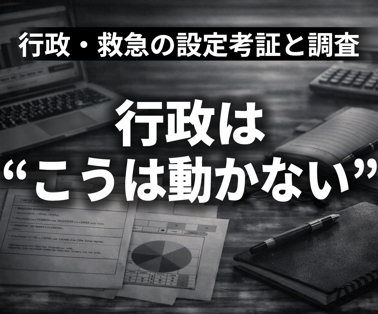 行政・救急の設定考証と調査を行います 制度・運用の設定を現実と合わせるための調査を行います イメージ1