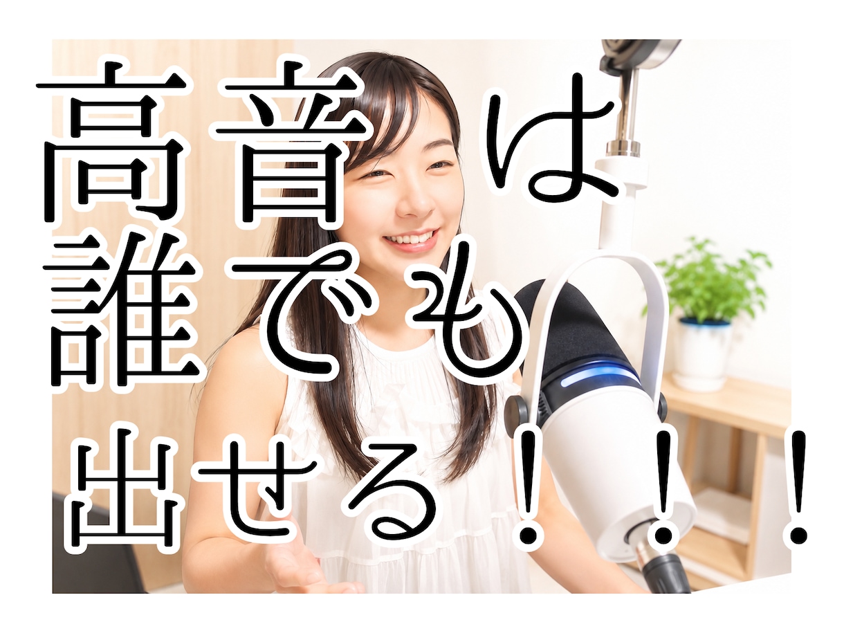 高音の出し方教えます 高音＝才能じゃない！私も高音なんて全く出ない人間でした イメージ1