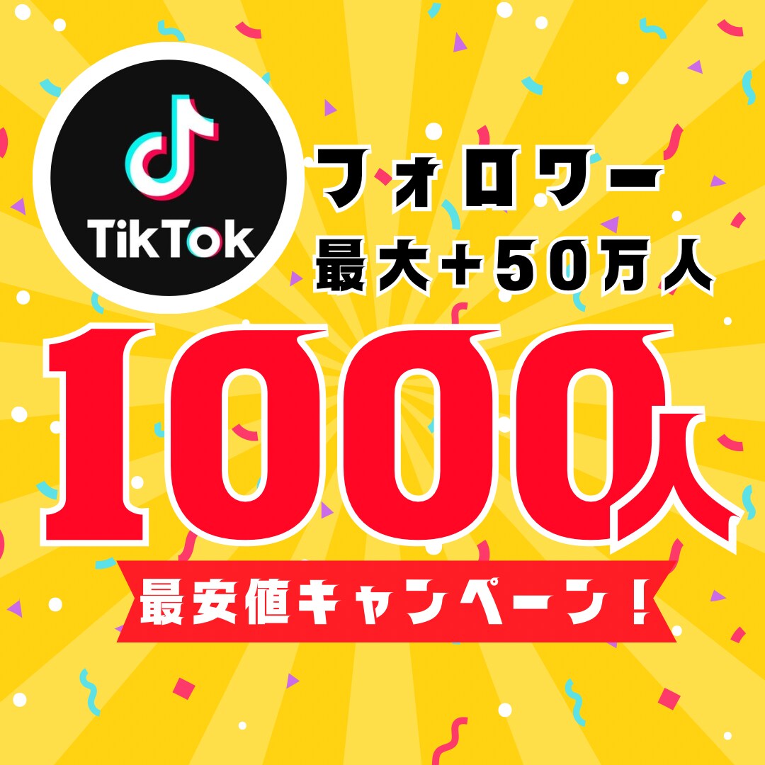 最安値TikTokフォロワー1000人に増やします 【30日間保証】最安値！最大+50万人まで増加可能 イメージ1