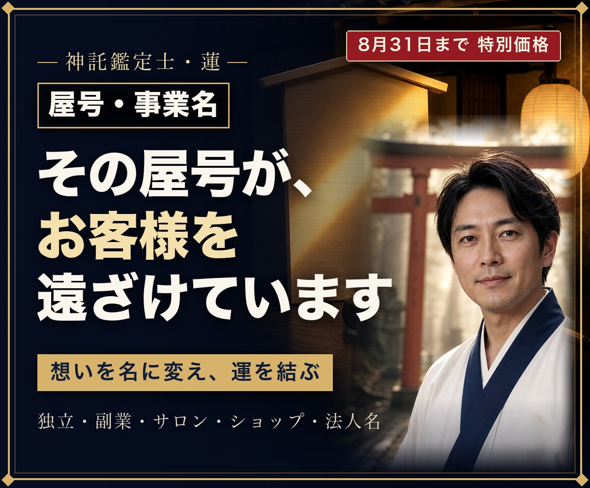 事業の想いを読み解き開運屋号をご提案します 霊視とことばの響きからあなたらしい屋号を1案お届け イメージ1