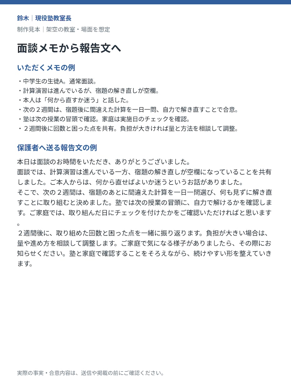 面談メモから保護者への報告文を作ります 箇条書きのメモを300〜500字の共有文に イメージ3