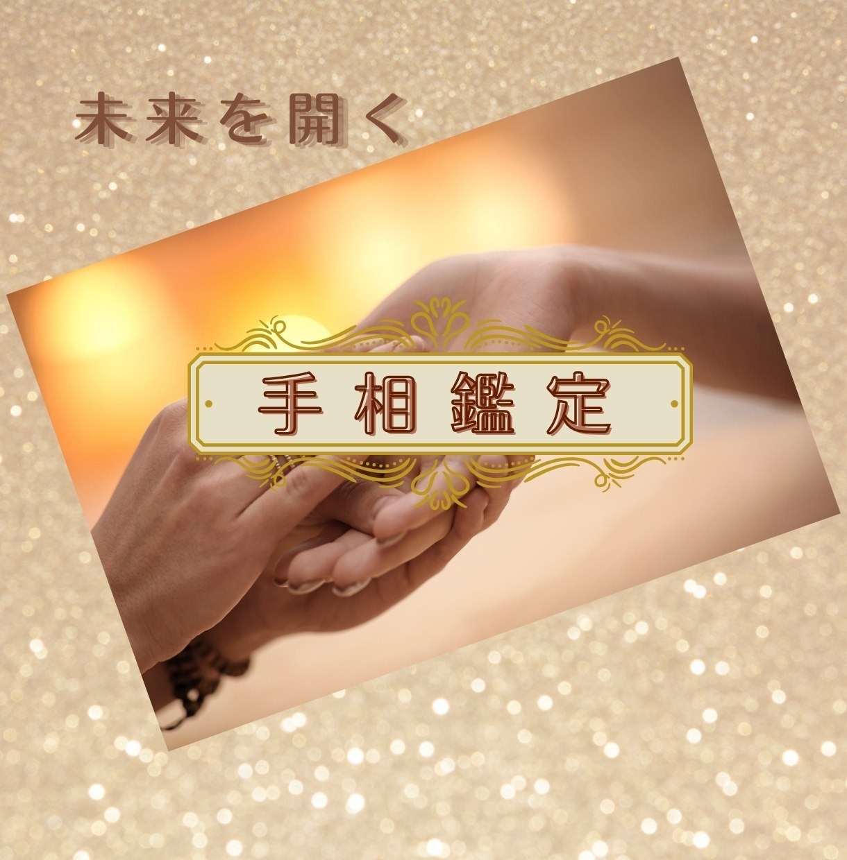 あなたの手の中に未来があります ☆1000文字以上のわかりやすい手相鑑定書で丁寧に解説します イメージ1