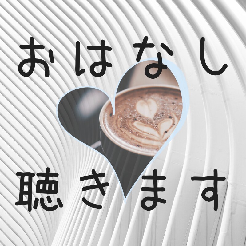 あなたのお話し聴きます 話すことは手放すこと♥モヤっとを言葉に変えて手放そう♪ イメージ2