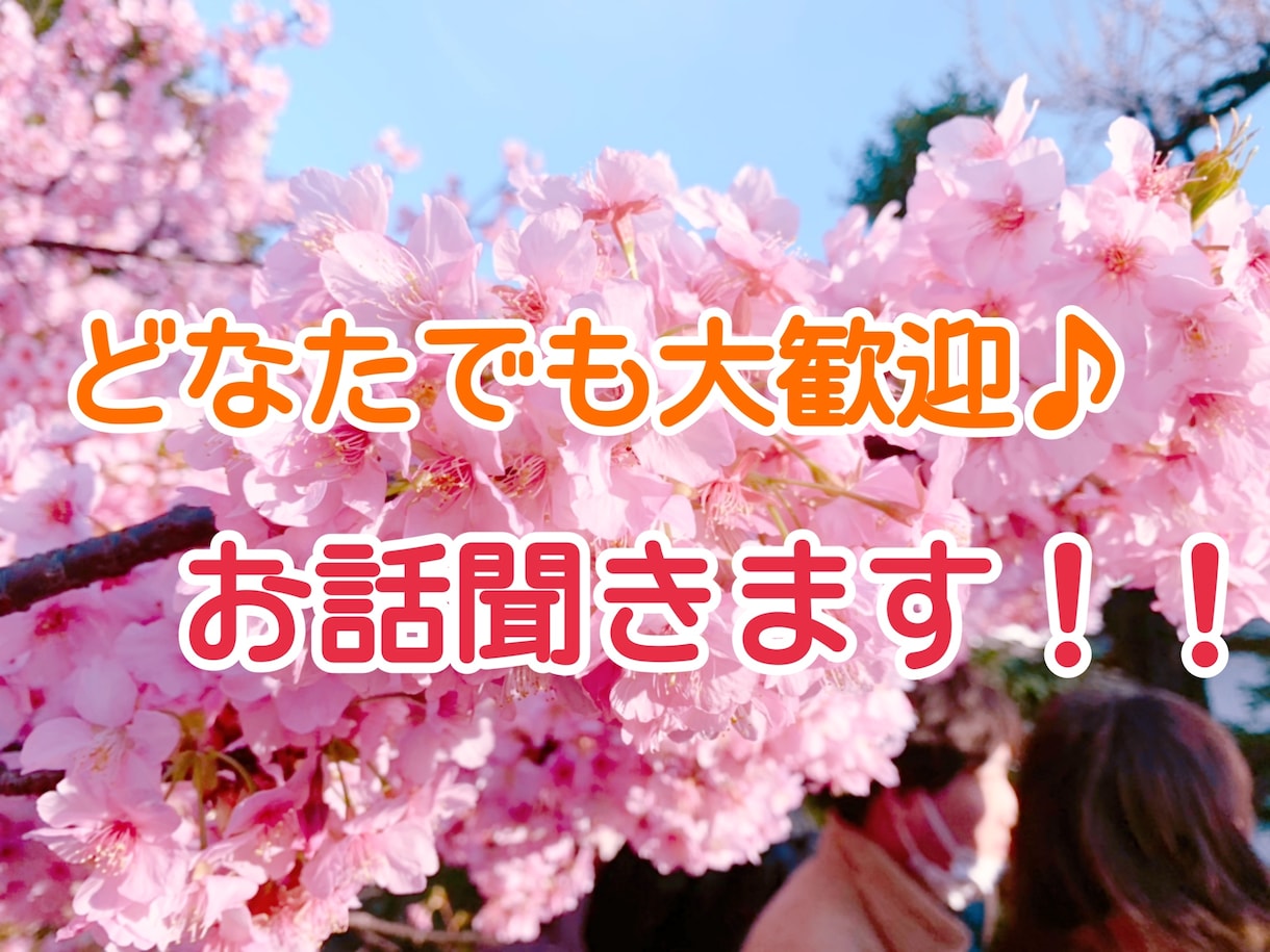 20代癒し女子❤︎ 5分~どんなお話もお聞きします どんなお話も大歓迎＊⋆*  声と雰囲気で癒します♪ イメージ1