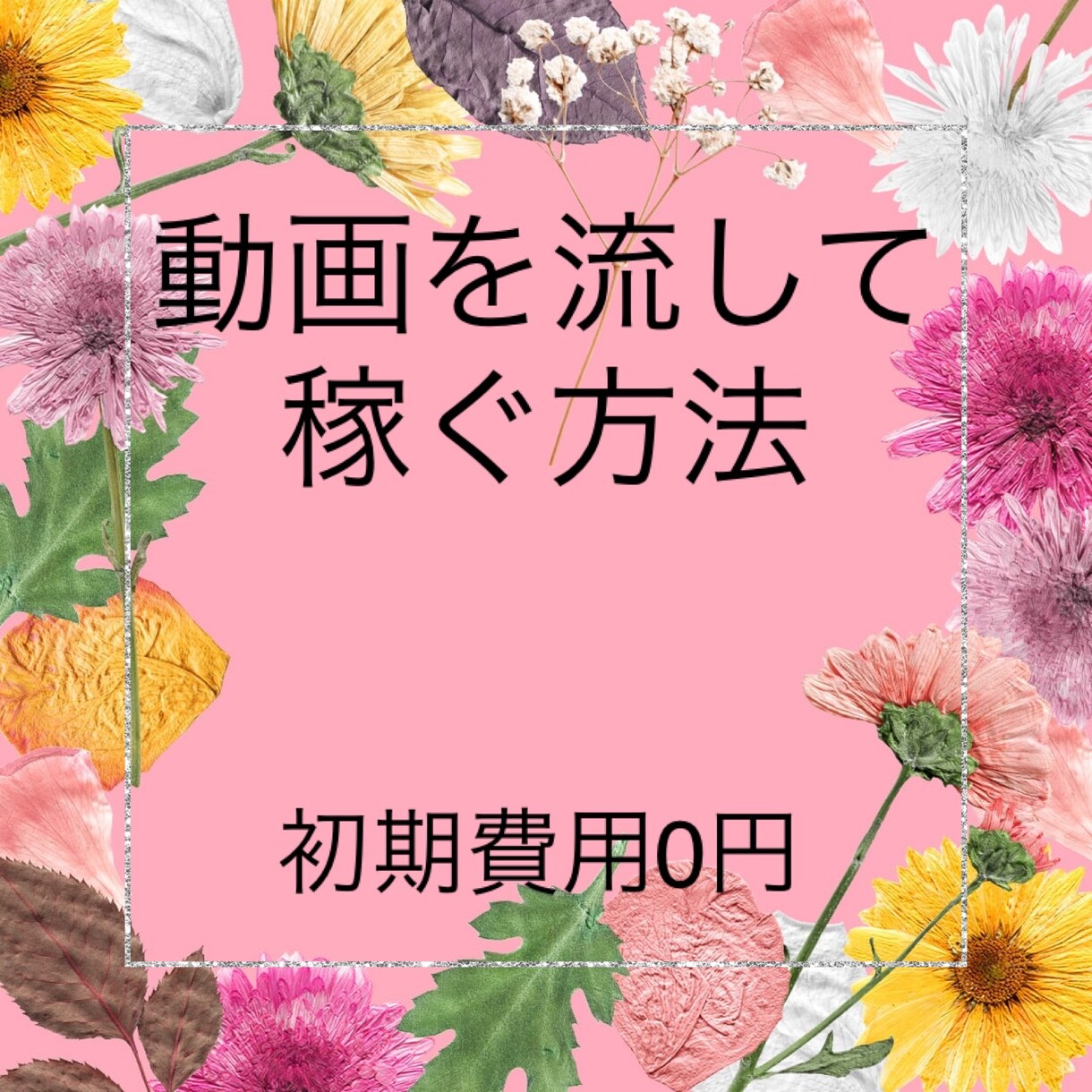 副業初心者の方でも丁寧にサポート致します お金・時間・心のゆとりを手に入れ笑顔の毎日を送りましょう！ イメージ1