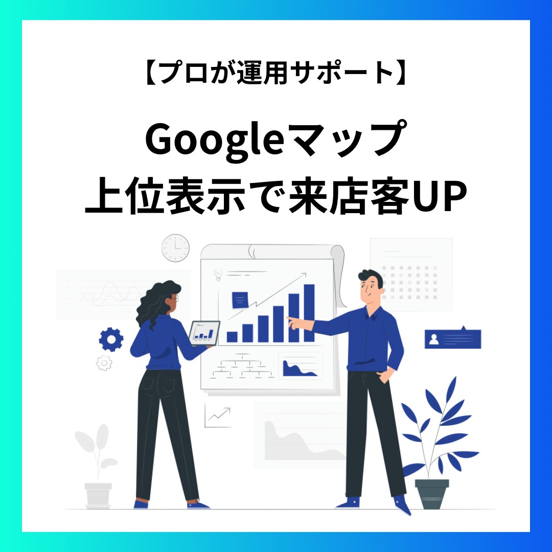 最新技術を用いてmeo対策を行い来客を増します 競合調査やGBP最適化を実施！口コミ返信・SNS連携にも対応 イメージ1