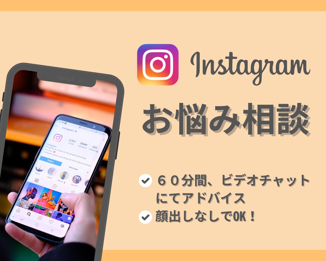 顔出しなし！Instagram運用相談のります インスタ運用の悩み、改善点をアドバイスします。 イメージ1