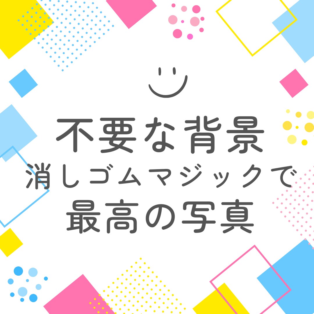 5枚でこのお値段！写真の不要部分削除します SNS投稿用にも♫写真背景の不要部分削除 イメージ2