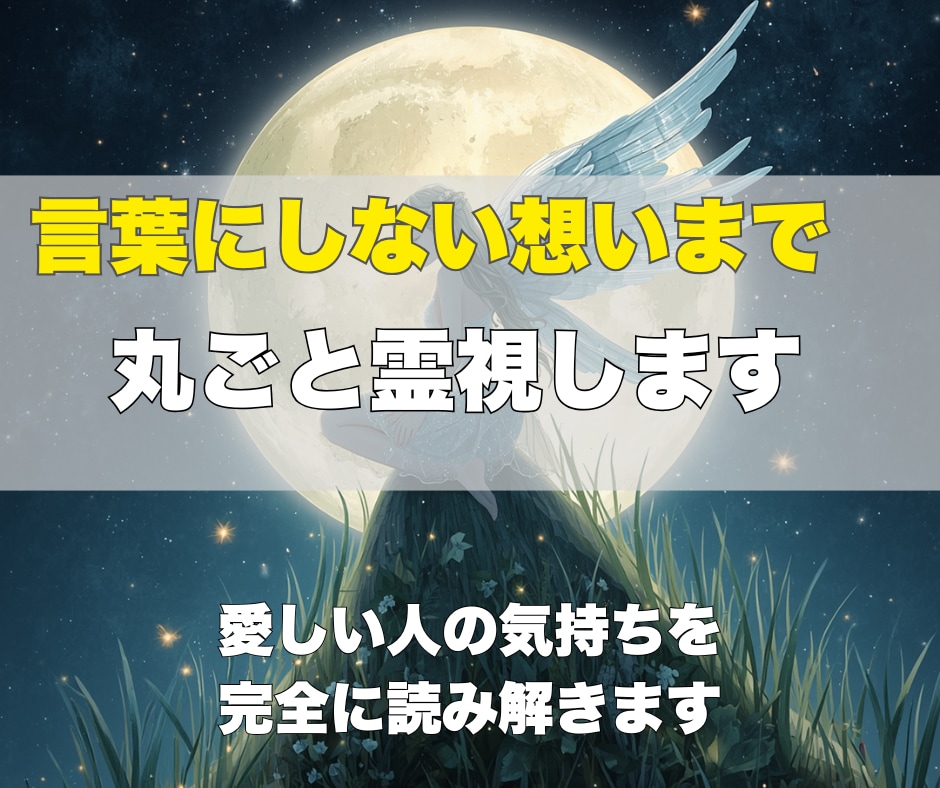即日お届け✨彼・彼女の本心を霊視してお伝えします 言葉にしない本心を知ることで、恋の迷いを整理できます イメージ2
